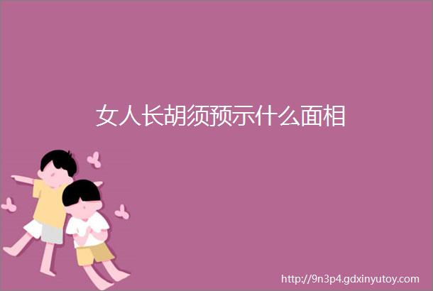 女人长胡须预示什么面相