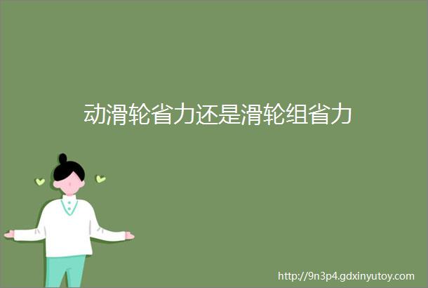 动滑轮省力还是滑轮组省力